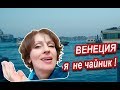 Венеция. Не будь ЧАЙНИКОМ в Венеции. НЕ СМОТРЕТЬ знатокам итальянского