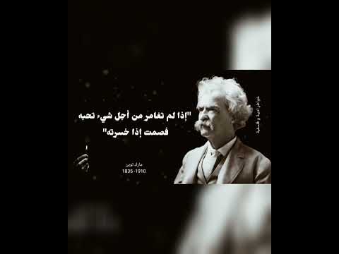 اقتباسات مارك توين تستحق الاستماع اليها 