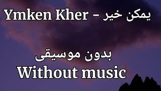 يمكن خير  - Ymken Kher | رامي صبري  ( without music ) | ( بدون موسيقى )