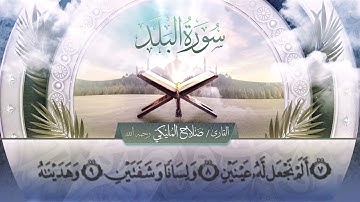 سورة البلد || القارئ صلاح المليكي - رحمه الله Surah al-Balad  _ Salah Al Maliki