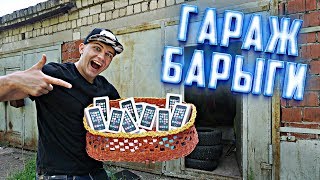 Купили на аукционе гараж барыги айфонов, а там...