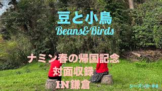 【暮らしながらラジオ】豆と小鳥 Beans&Birdsシーズン2 バクとナミンのなんてことない話(2)スリランカに行ってきました　＃雑談#聞き流し