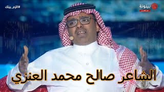 الشاعر صالح محمد العنزي شاعر المليون الموسم التاسع مرحلة ال 12