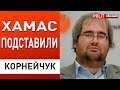 Армию Израиля обманули. Взрывы - это дымовой занавес. У США и рф есть план. Корнейчук