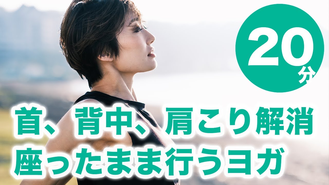 肩こり、首周り、背中の疲れをすっきりさせるヨガ No.49