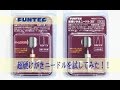 【レビュー】FUNTEC超硬けがきニードル10°＆30°を試してみた