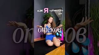 Как избавится от ОТЕКОВ НАВСЕГДА? 🥹 #отеки #рекомендации #рек #топ #упражнения #зарядка #здоровье