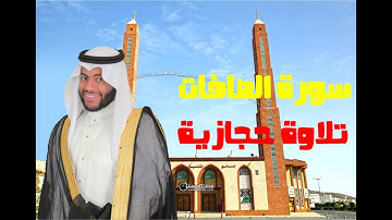 تلاوة حجازية بمقام السيكا من سورة الصافات الشيخ عبدالعزيز الفقيه