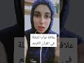 نهاية علاقة توأم الشعلة في سورة مريم مدونات آن 