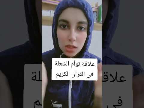 نهاية علاقة توأم الشعلة في سورة مريم مدونات آن