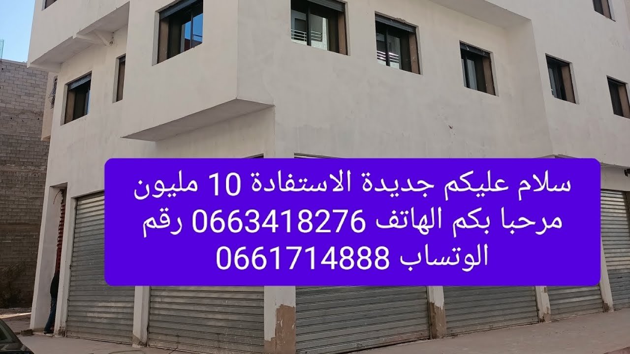 سلام عليكم مرحبا بكم عقارات سمير جديد الاستفادة 10 مليون مدينة برشيد الهاتف 0663418276