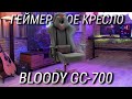 Лучшее игровое кресло Bloody / Обзор Bloody GC-700