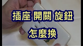 插座開關旋鈕 如何DIY更換