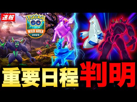 ワイルドエリア重要ボーナス判明!新キョダイマックス実装や特別わざ習得のカントーイベも!最新情報まとめ【ポケモンGO】