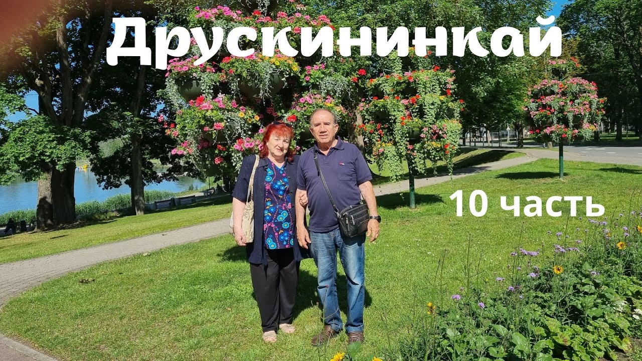 Друскининкай курорт Литвы#10 часть #Lietuva