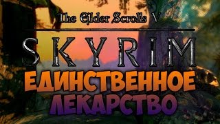 TES V: SKYRIM ФАНТАЖ Единственное Лекарство (Даэдрическое Прохождение)
