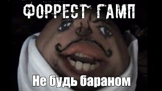 Форрест Гамп |  Band - Не будь бараном