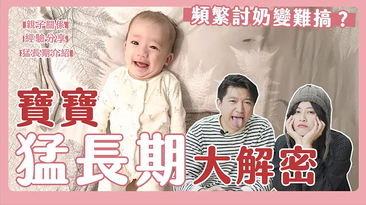 寶寶又餓脾氣又差!總是在哭餓?小孩1歲前必經的猛長期!四寶爸媽應對方法!｜猛長期介紹｜經驗分享｜ - 天天要聞
