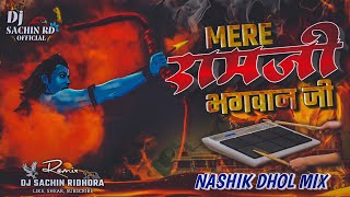🧡 Mere Ramji Bhagwan Ji 🚩 नाशिक धोल - Active Pad Nashik Dhol Mix - Dj Song - Dj Sachin Ridhora