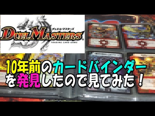 デュエルマスターズ 過去弾　2010年前後 年表 | デュエル・マスターズ20周年特設サイト