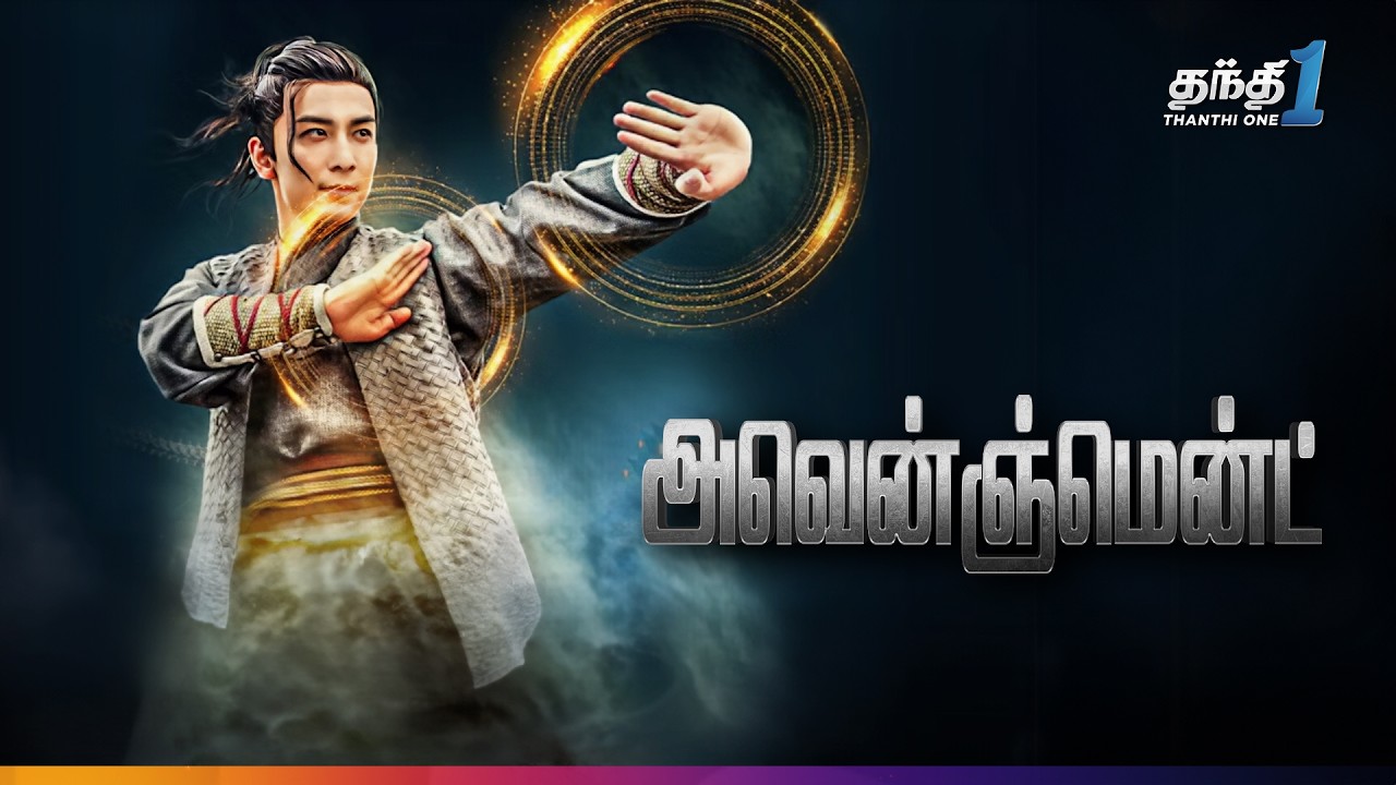 ⁣Avengement - மர்மங்கள் நிறைந்த Action திரைப்படம்🎬 | Super Hit Cinema | Thanthi One | 7th December