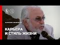 Карьера и стиль жизни. Антонио Менегетти