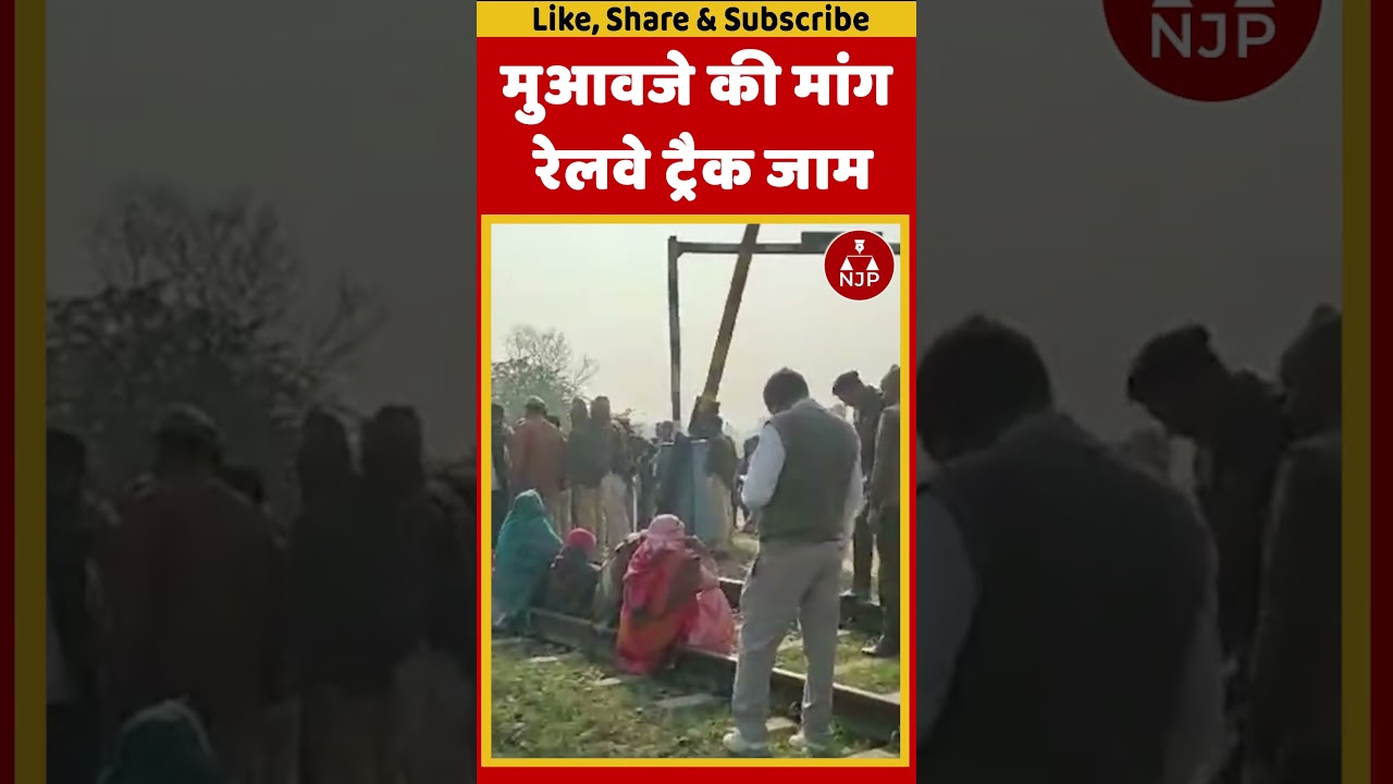 मुआवजे की मांग, रेलवे ट्रैक जाम | REWARI NEWS
