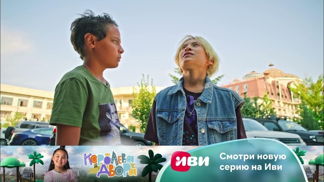 6 Серия Королева Двора Ждёт Тебя Завтра На Иви - Скачать видео в MP4, музыку MP3
