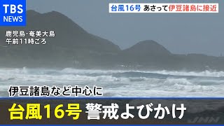 台風１６号 伊豆諸島など中心に気象庁が警戒よびかけ