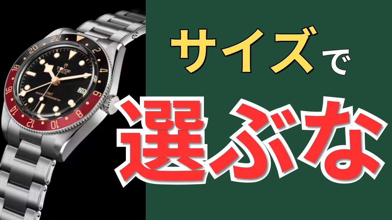 知らないと失敗する腕時計のサイズ選び