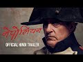 Napoleon - Official Hindi Trailer | Joaquin Phoenix | In Cinemas November 22 in English & Hindi