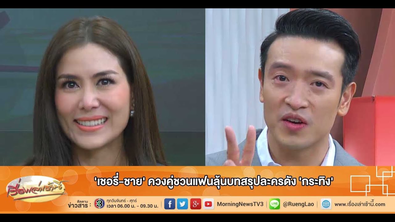 เรื่องเล่าเช้านี้ 'เชอรี่-ชาย' ควงคู่ชวนแฟนลุ้นบทสรุปละครดัง 'กระทิง' (15 มิ.ย.58)