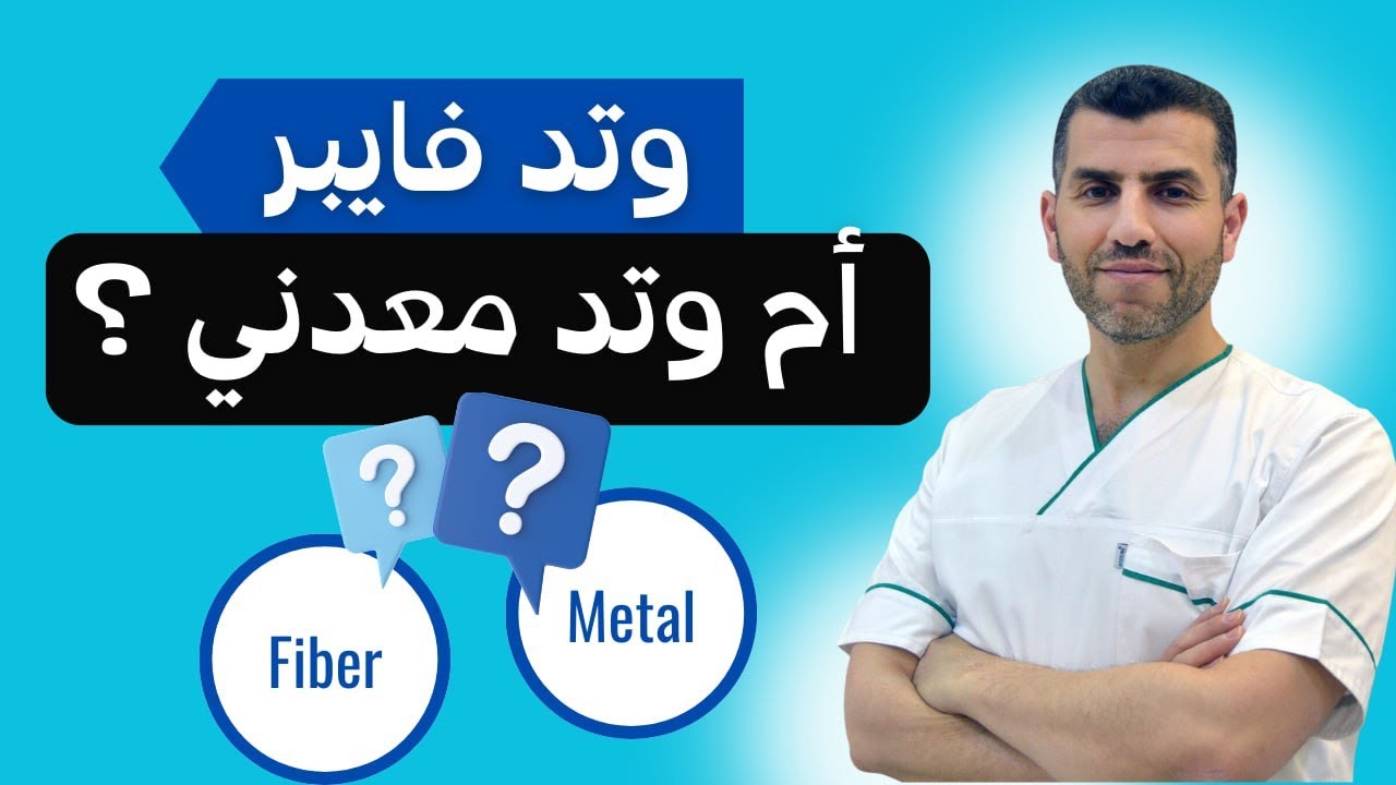 أيهما أفضل وتد فايبر أم وتد معدني fiber post or metal post