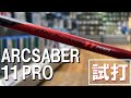 【バドミントンラケット】ヨネックス アークセイバー11 PRO  新作インプレッション！