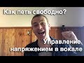 Как петь свободно. Напряжение и вокал. Опора звука