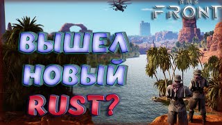 The Front - Убийца Всех Выживалок? Rust Отжил Свое? Выживание В Открытом Мире И Кучей Возможностей!