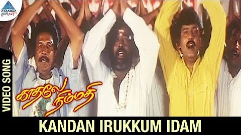 Kadhale Nimmadhi Tamil Movie Songs | Kandan Irukkum Idam Video Song | Suriya | Jeevitha | Deva