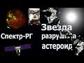 Первый снимок обсерватории Спектр-РГ | Новый тип штормов на Сатурне | Звезда разрушила астероид