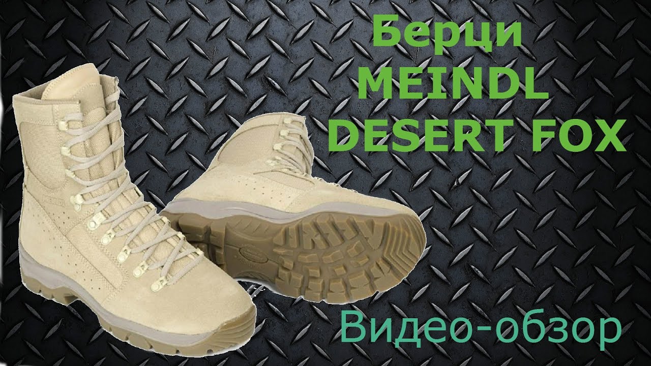 Меиндл тактические ботинки. Обзор Meindl Desert Fox. Тактические ботинки обзор летние Белоруссия. Туфли Fox. Ролики fox