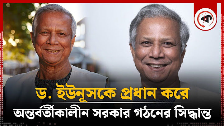 ড. ইউনূসকে প্রধান করে অন্তর্বর্তীকালীন সরকার গঠনের সিদ্ধান্ত | Dr Yunus | Kalbela