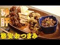 【お酒】砂肝と白ネギだけで簡単・美味い・安いアテを3品作る！