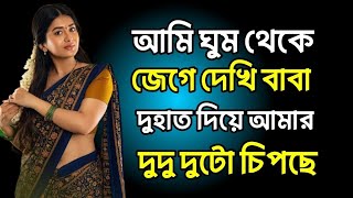 Bengali Chatti Story. Father Daughter Love