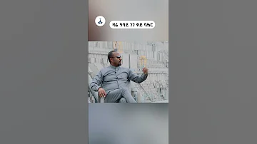 ዛሬ ዓባይ ነገ ቀይ ባሕር ETV EBC EBCDOTSTREAM 