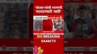 "शेतकऱ्यांची मागणी परवडणारी नाही" उद्योगमंत्री Uday Samant यांनी मोठं वक्तव्य