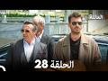 مسلسل العائلة الحلقة 28 Arabic Dubbed