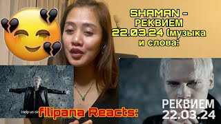 SHAMAN - РЕКВИЕМ 22.03.24 (музыка и слова: SHAMAN) #REACTION