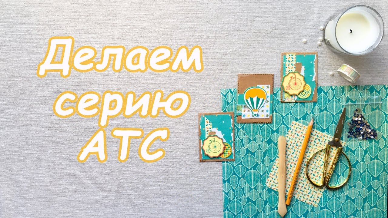Создание серии АТС | Скрапбукинг - YouTube