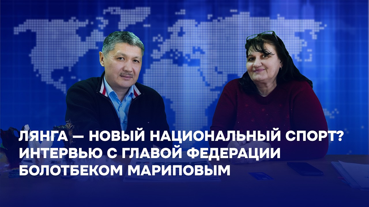 Лянга - новый национальный спорт? Интервью с главой Федерации Болотбеком Мариповым