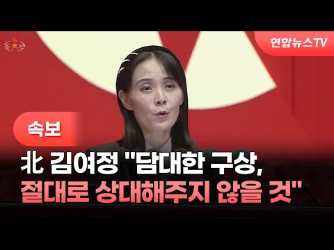[속보] 北 김여정 "담대한 구상, 절대로 상대해주지 않을 것" / 연합뉴스TV (YonhapnewsTV)