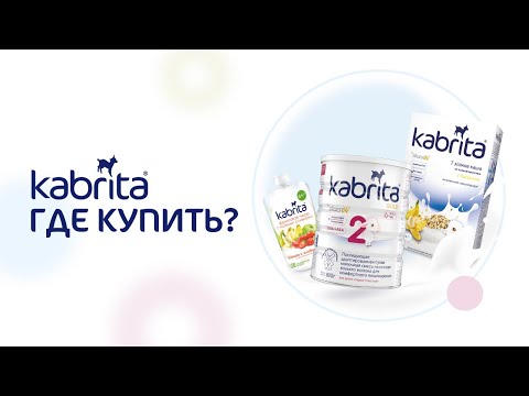 Где купить Kabrita? Покупайте детское питание онлайн!